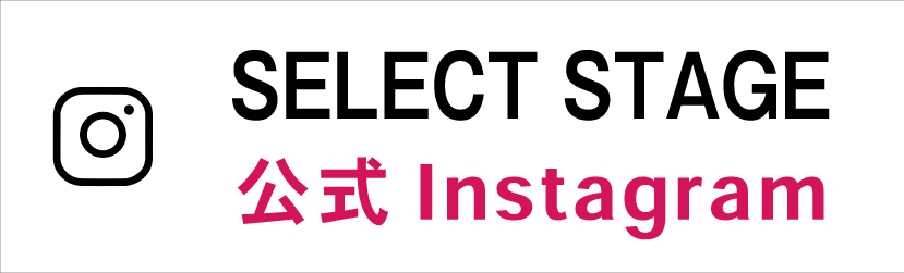 インスタグラム：Mitaka Select Stage