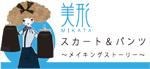 美形スカート メイキング