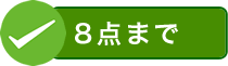 貸出し商品は最大8点まで