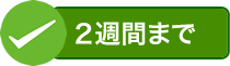 貸出し期間は最長2週間